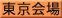 東京会場