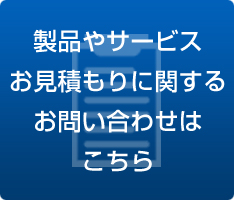 製品やサービス、お見積もりに関するお問い合わせ