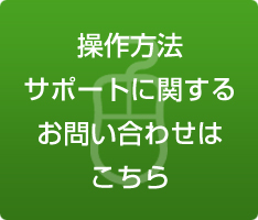 操作方法・サポートに関するお問い合わせ