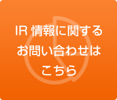 IR情報に関するお問い合わせ