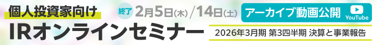 個人投資家向けIRオンラインセミナー