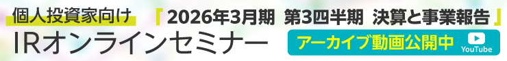 個人投資家向けIRオンラインセミナー
