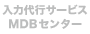 ���͑�s�T�[�r�X�@MDB�Z���^�[