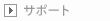 �T�|�[�g