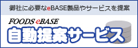 FOODSeBASE 見積提案サービス