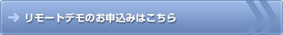 リモートデモのお申込みはこちら