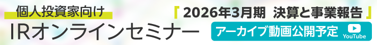 個人投資家向けIRオンラインセミナー
