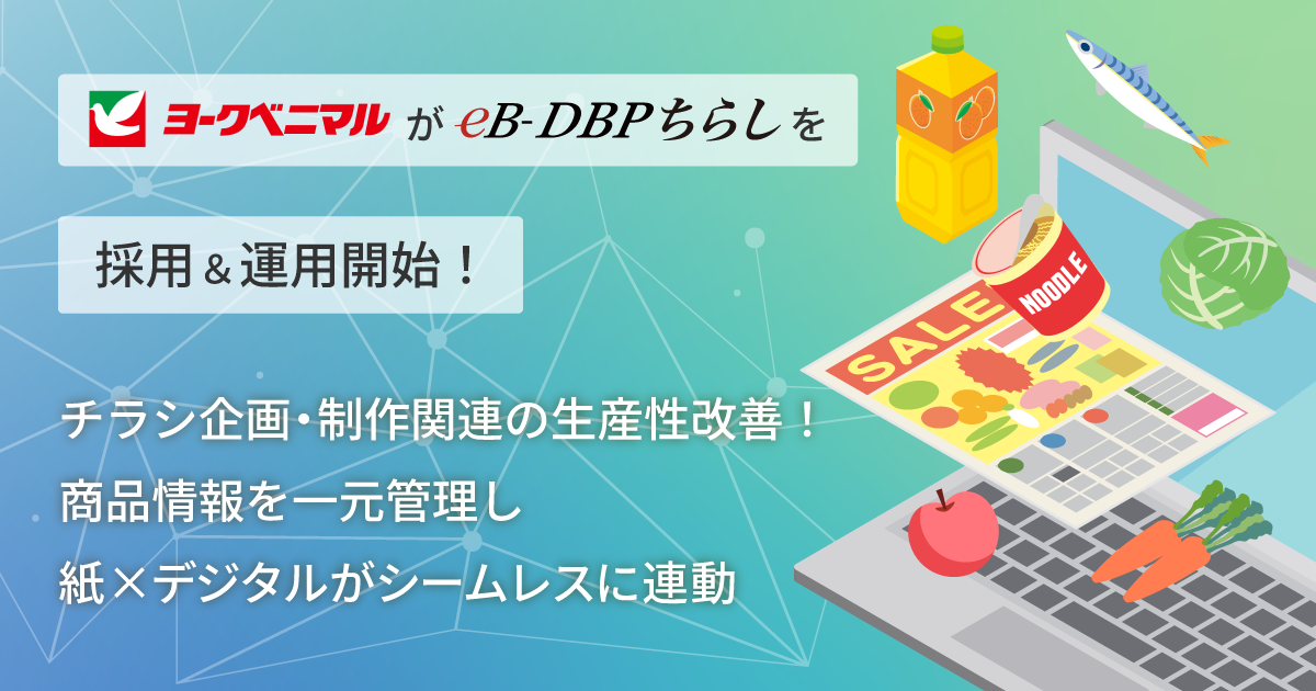 ヨークベニマル」チラシ企画・制作に「DBP eBASE」を採用し運用開始