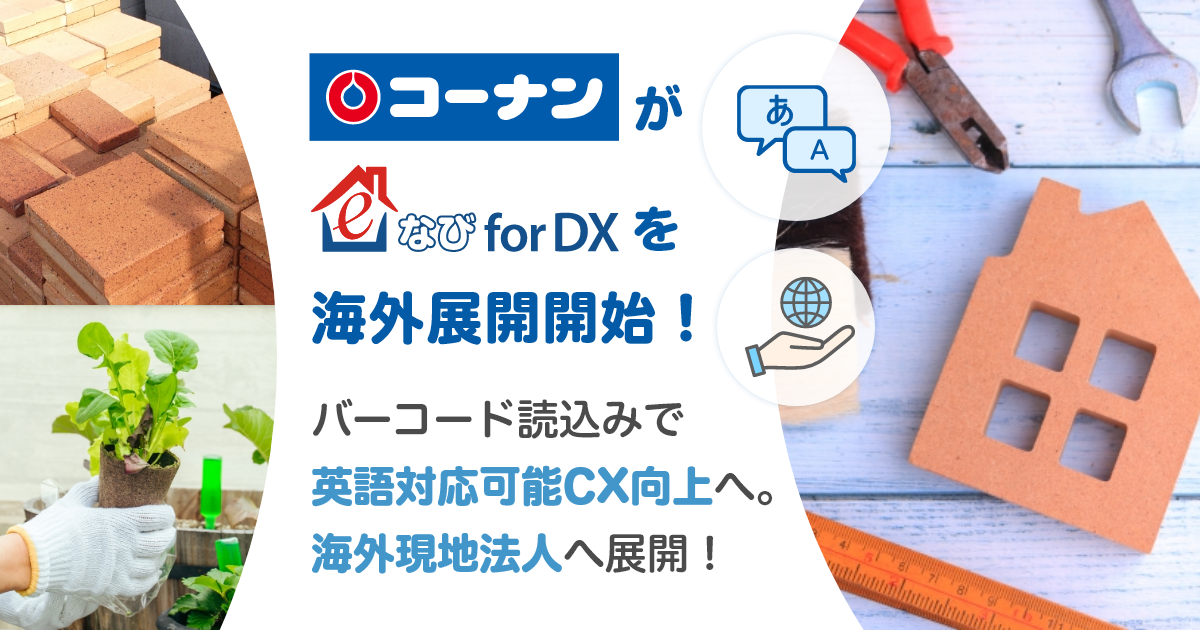 海外現地法人における店舗DX、CX向上を支援！ホームセンター大手の
