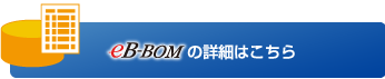 eB-BOMの詳細はこちら