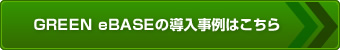 GREENeBASEの導入事例はこちら