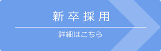 新卒採用の詳細はこちら