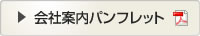 会社案内パンフレット