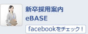 新卒採用案内eBASE　facebook