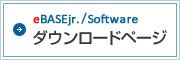 eBASE各種ダウンロードページ