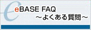 eBASE FAQ ～よくある質問～