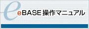 eBASE 操作マニュアル