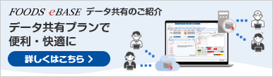 FOODS eBASE データ共有のご紹介