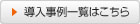 一般商材分野の導入事例一覧はこちら
