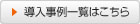 一般商材分野の導入事例一覧はこちら