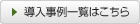 グリーン調達関連分野の導入事例一覧はこちら