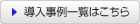 工具業界の導入事例一覧はこちら