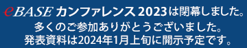 eBASEカンファレンス2023