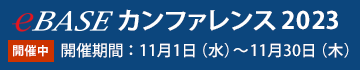 eBASEカンファレンス2023開催