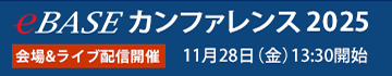 eBASEカンファレンス2025