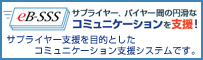 eB-SSSバイヤーサプライヤー間の円滑なコミュニケーションを支援