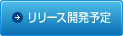 リリース開発予定