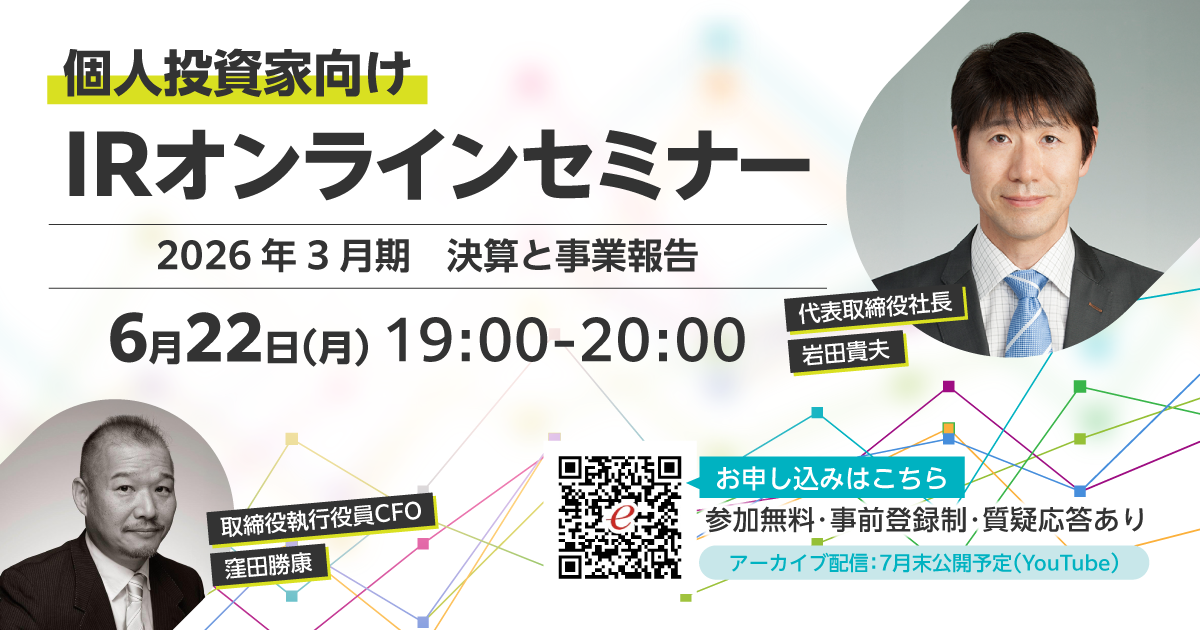 eBASE株式会社 【個人投資家向け】オンライン決算説明会／IRオンラインセミナー