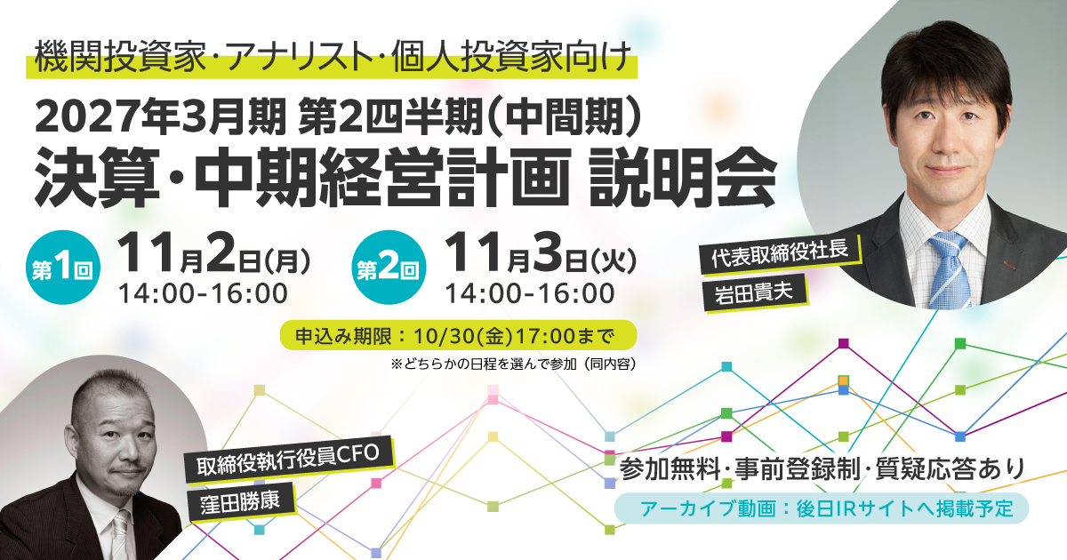 eBASE株式会社 2027年3月期 第2四半期（中間期）決算・中期経営計画 説明会